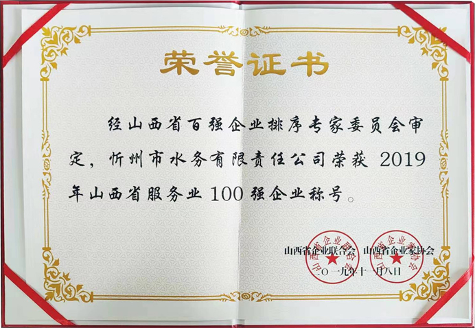 692“2019年山西省服务业100强企业”称号.jpg