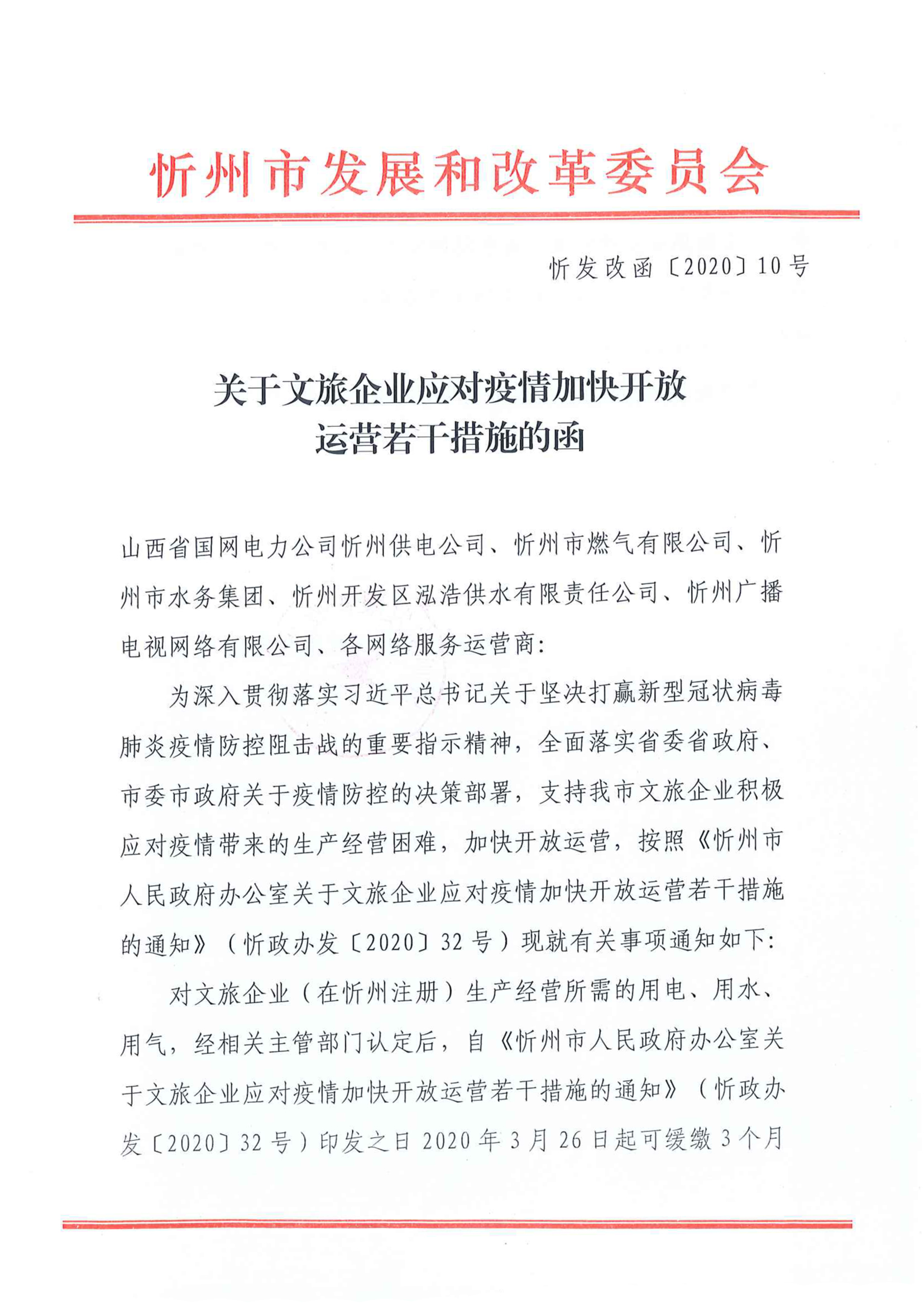 忻州-获得用水用气-疫情支持文旅企业措施01.jpg