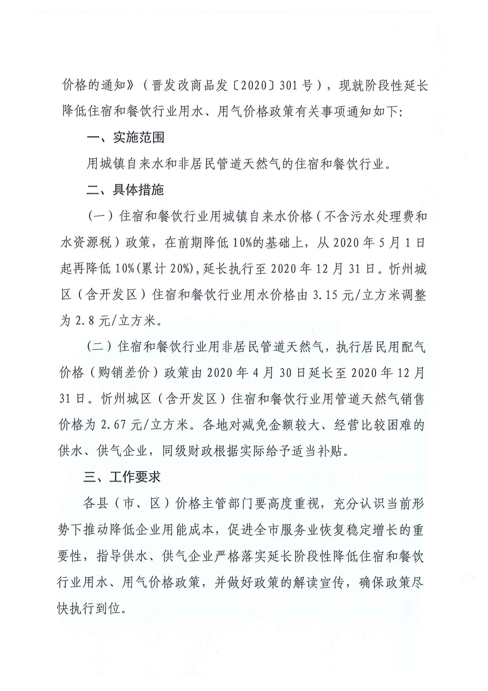 忻州-获得用水用气-疫情延长用水用气价格02.png