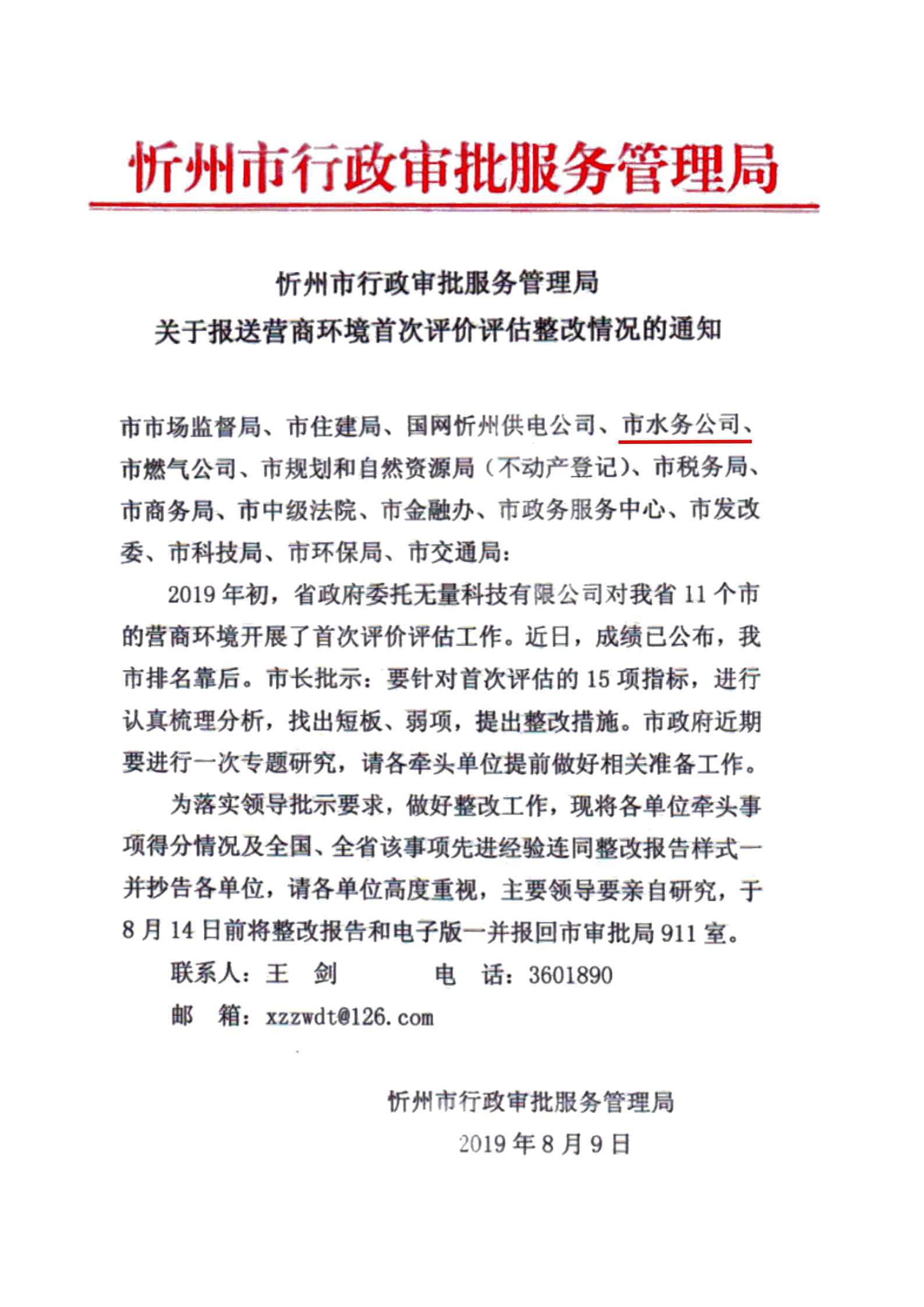 关于报送营商环境首次评价评估整改情况的通知01.jpg