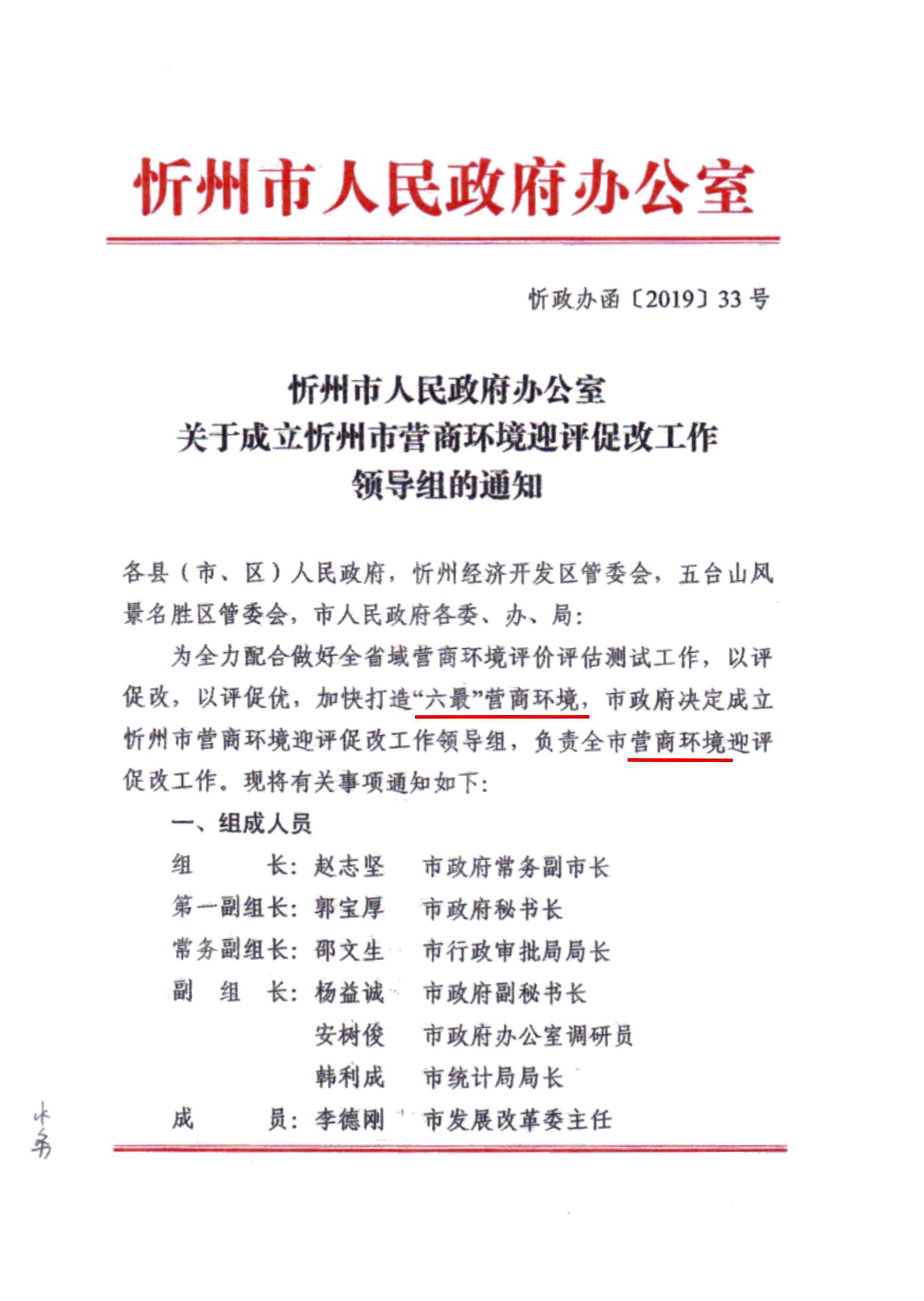 关于成立忻州市营商环境迎评促改工作领导组的通知01.jpg