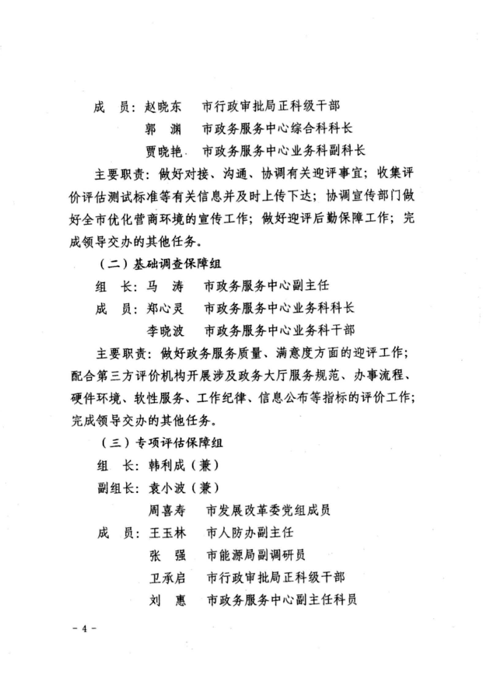 关于成立忻州市营商环境迎评促改工作领导组的通知04.jpg