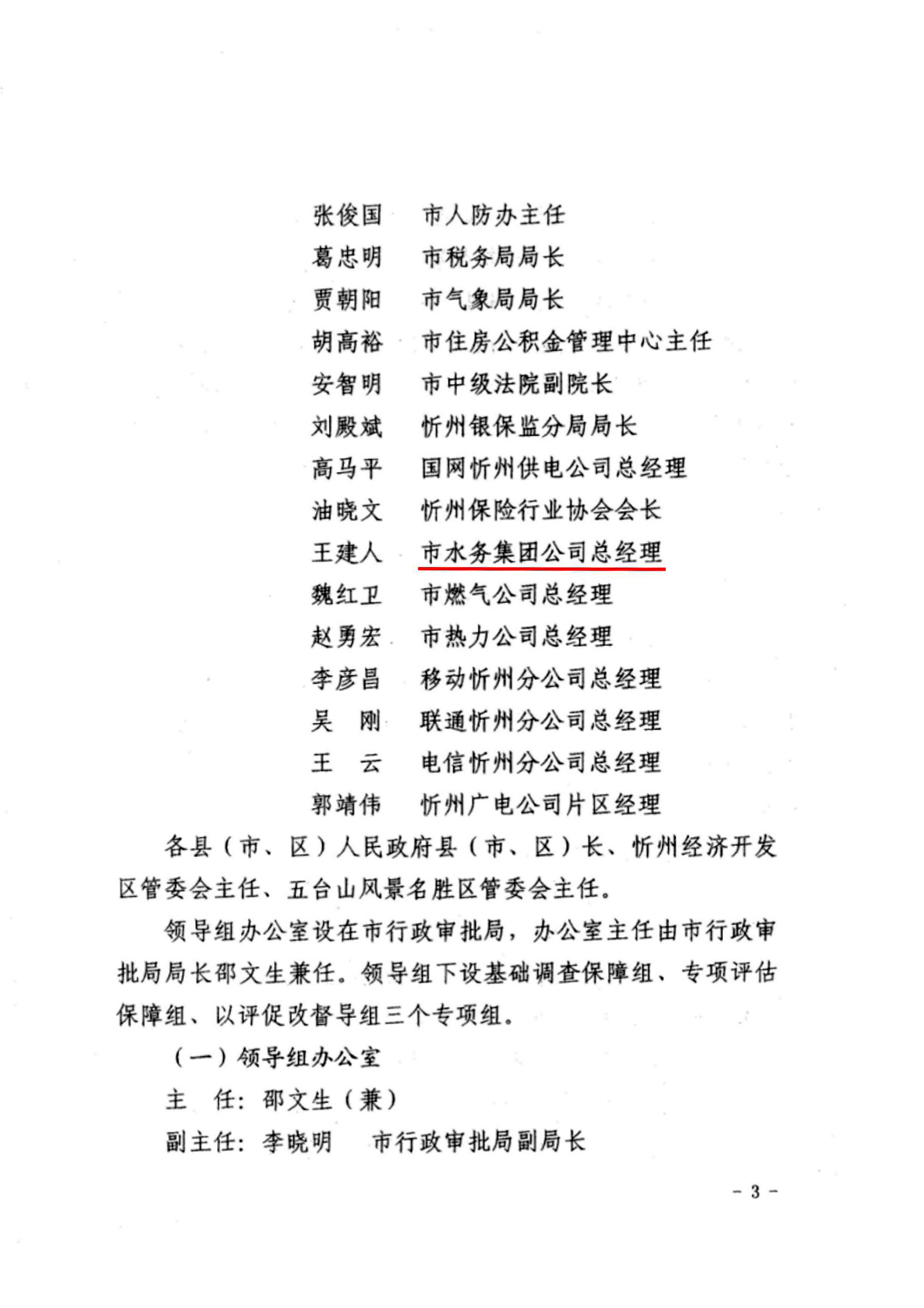 关于成立忻州市营商环境迎评促改工作领导组的通知03.jpg