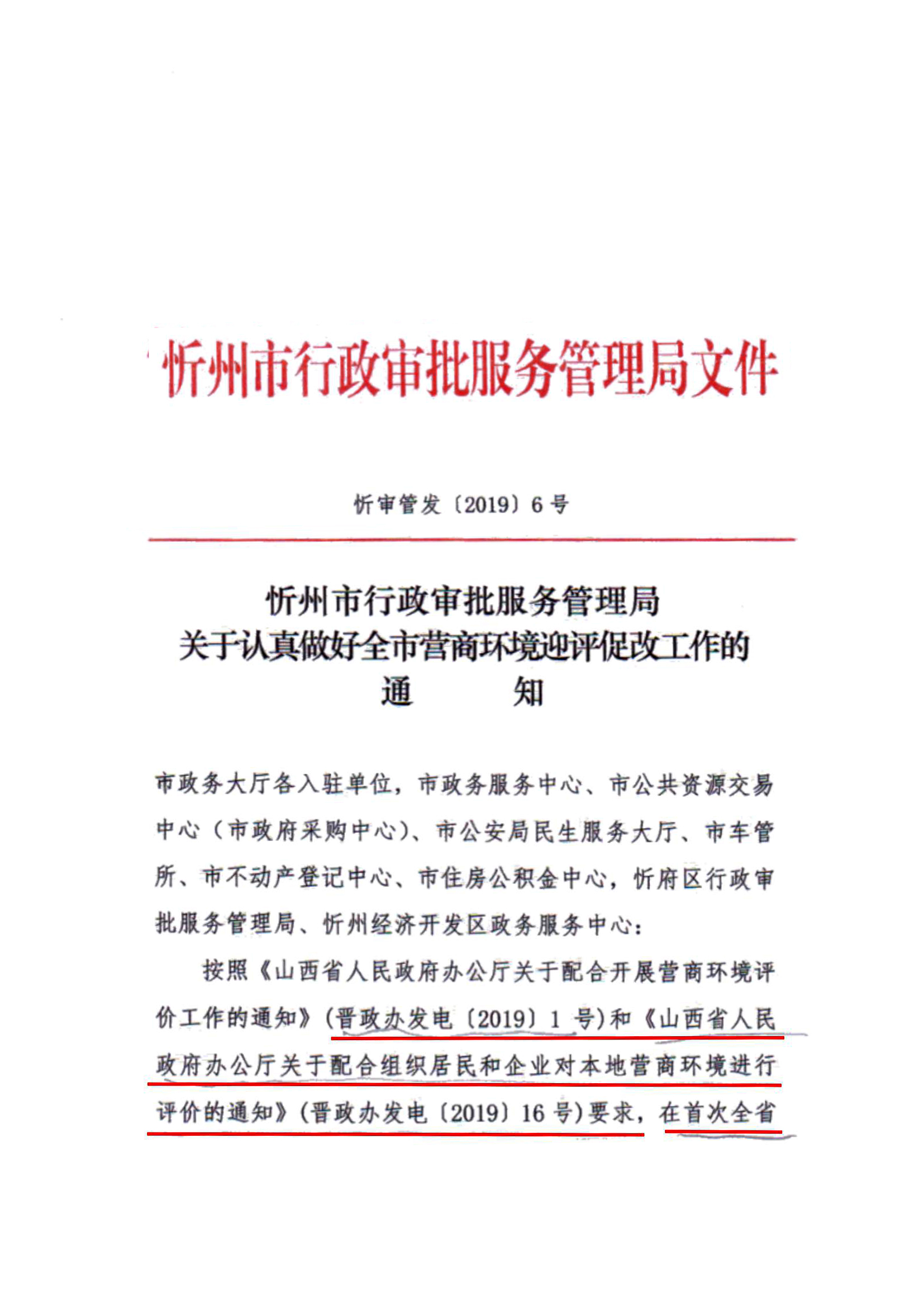 关于认真做好全市营商环境迎评促改工作的通知01.jpg