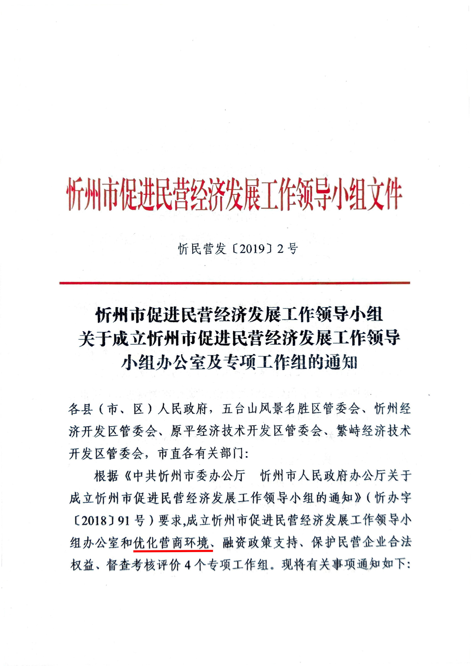 关于成立忻州市促进民营经济发展工作领导小组办公室及专项工作组的通知01.jpg