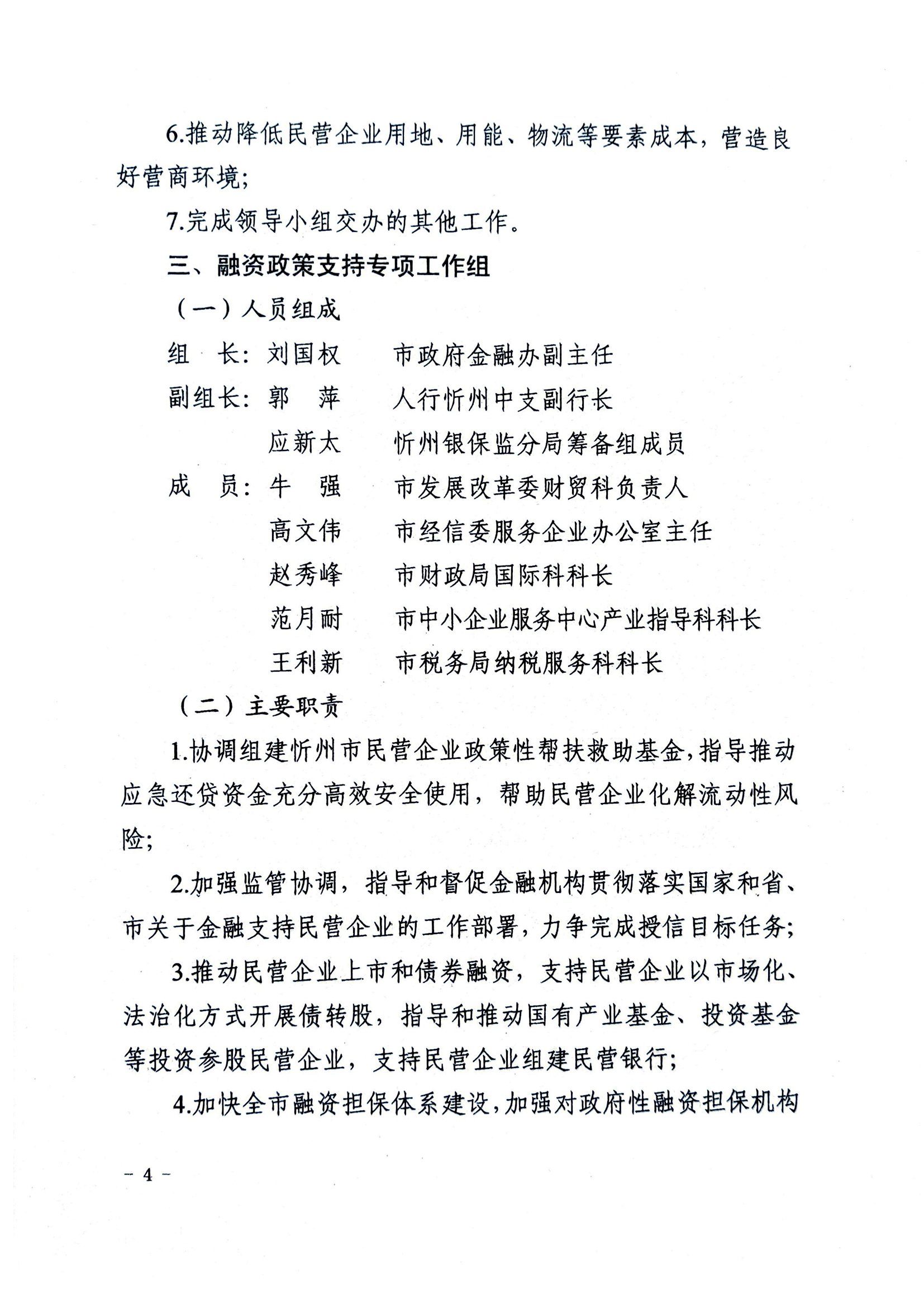 关于成立忻州市促进民营经济发展工作领导小组办公室及专项工作组的通知04.jpg