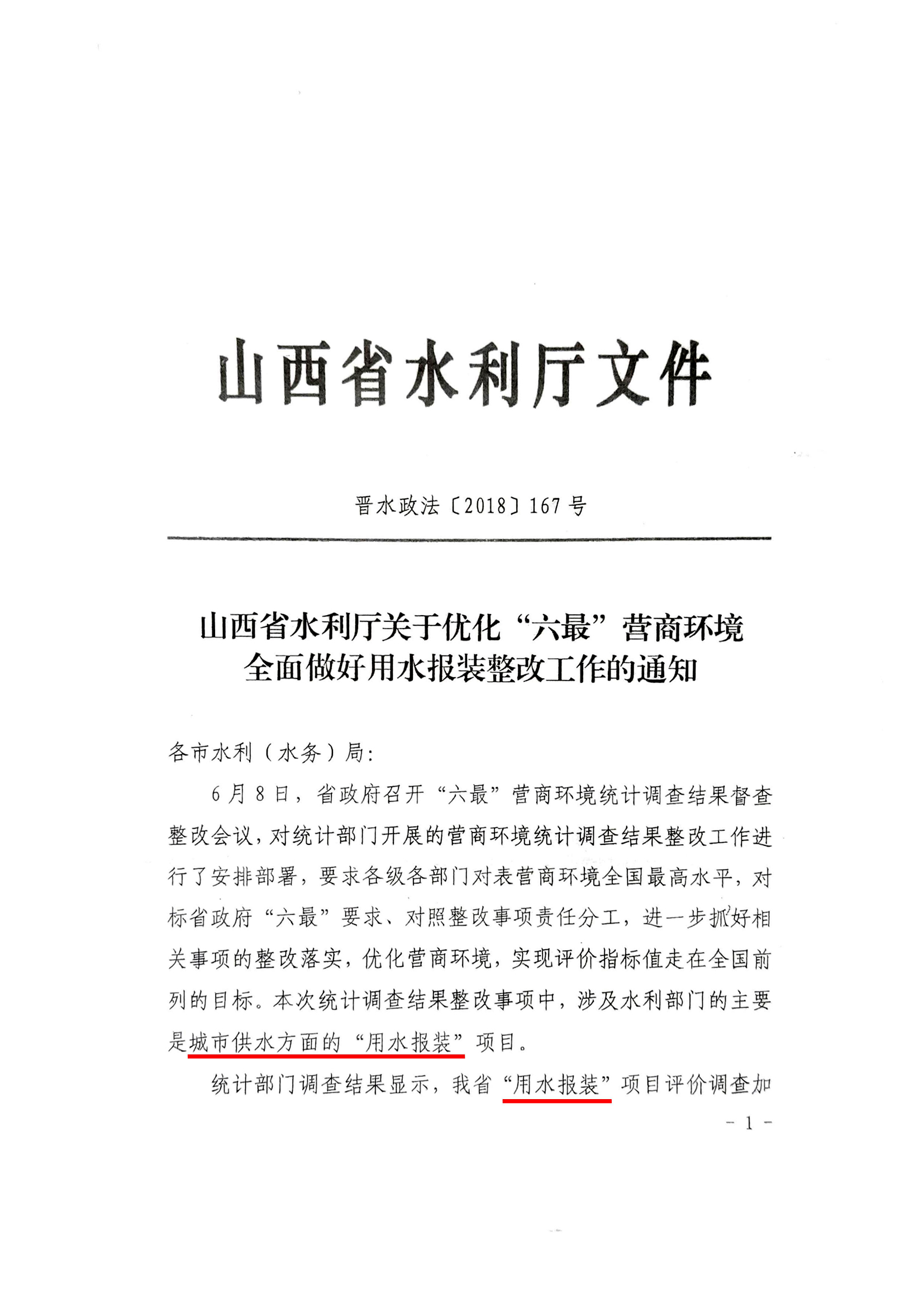 关于优化“六最”营商环境全面做好用水报装整改工作的通知01.jpg