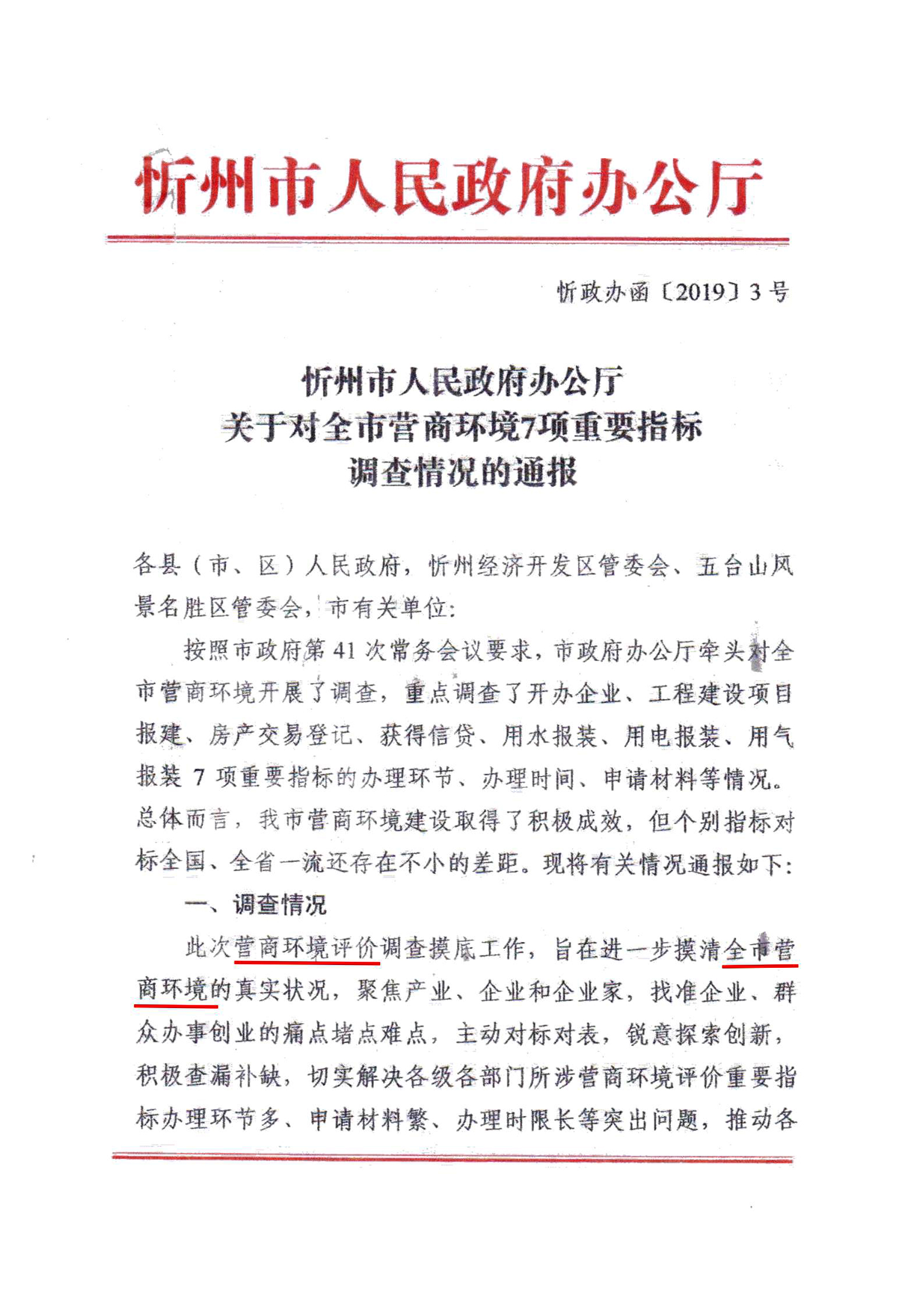 关于对全市营商环境7项重要指标调查情况的通报01.jpg