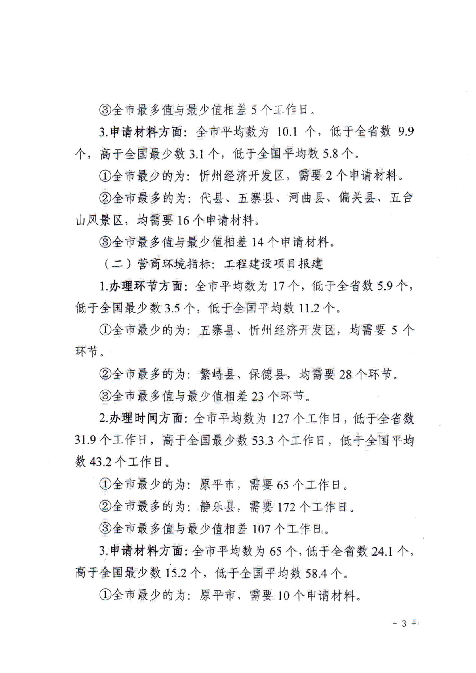 关于对全市营商环境7项重要指标调查情况的通报03.jpg