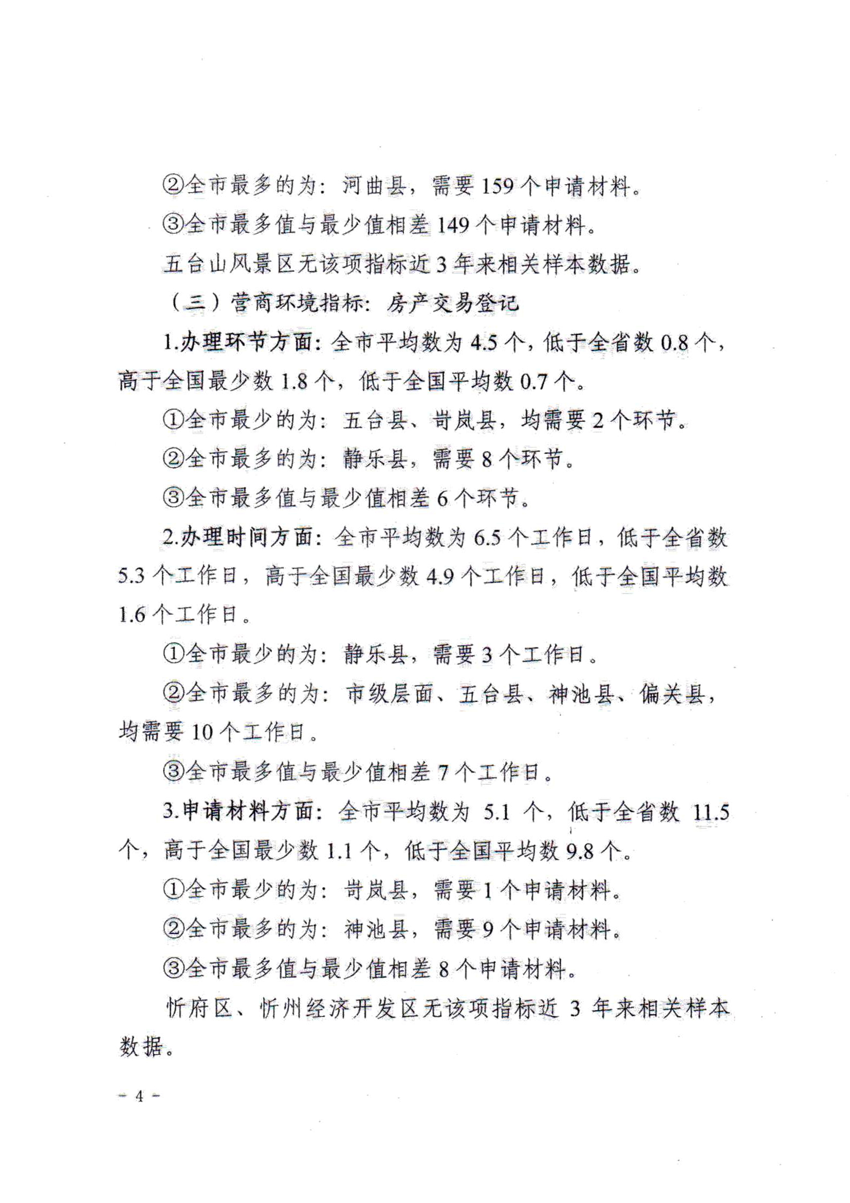 关于对全市营商环境7项重要指标调查情况的通报04.jpg
