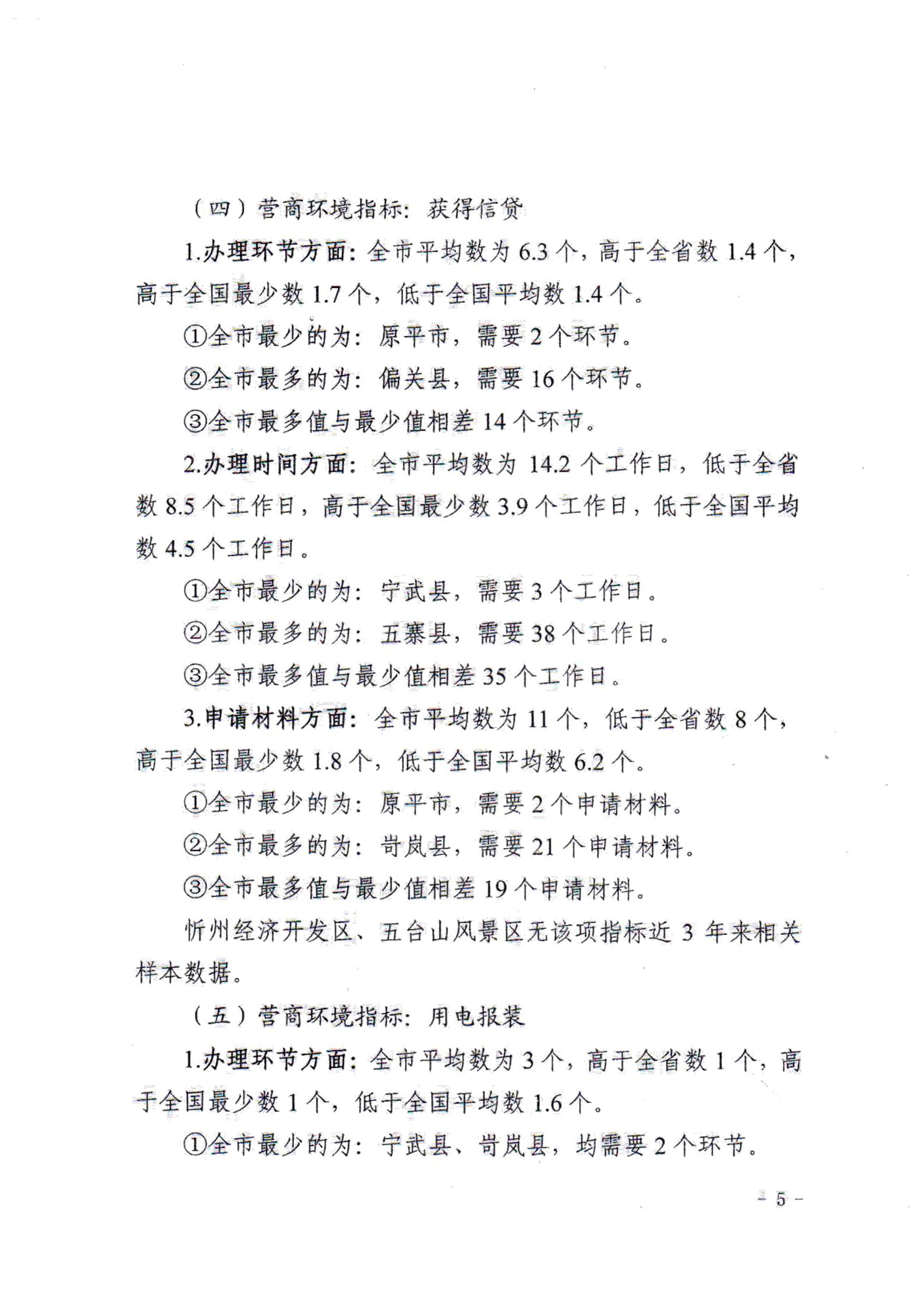 关于对全市营商环境7项重要指标调查情况的通报05.jpg