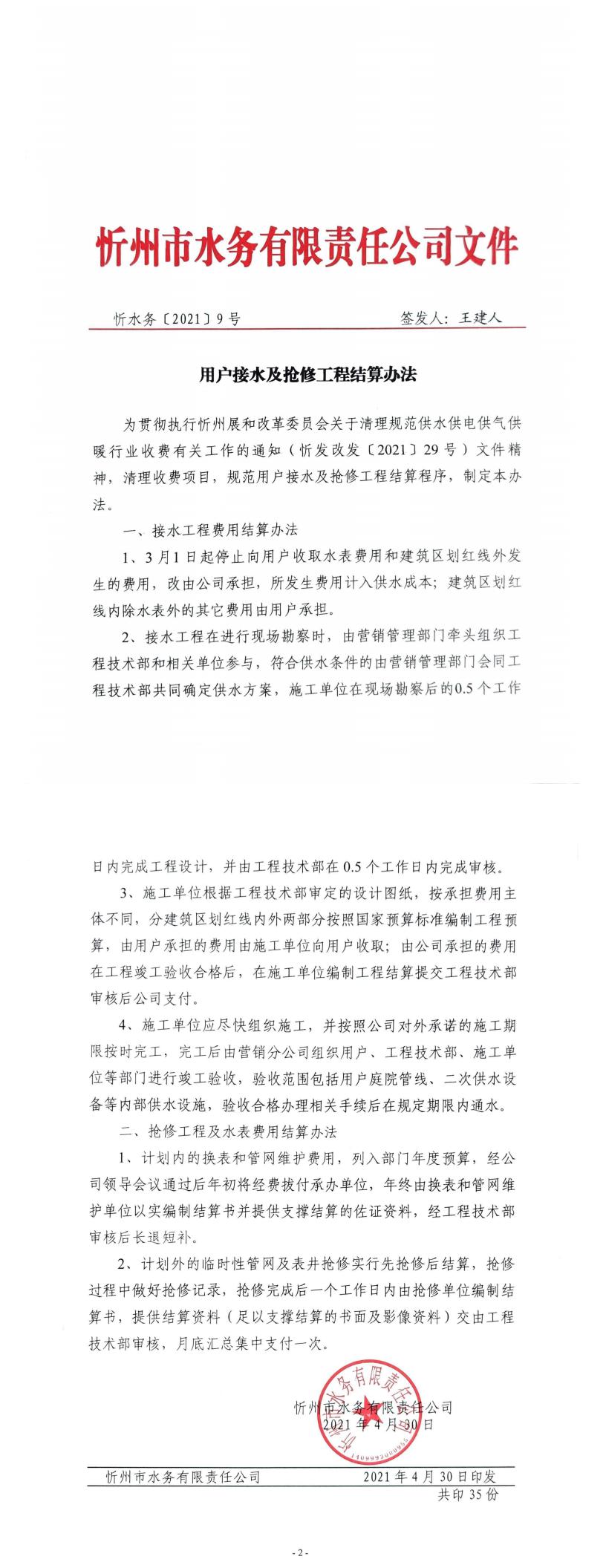 【2021】9号-用户接水及抢修工程结算办法.jpg