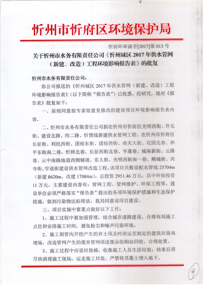 忻府环审函字[2017]第013号-关于忻州市水务有限责任公司《忻州城区2017年供水管网（新建、改造）工程环境影响报告表》的批复1.jpg