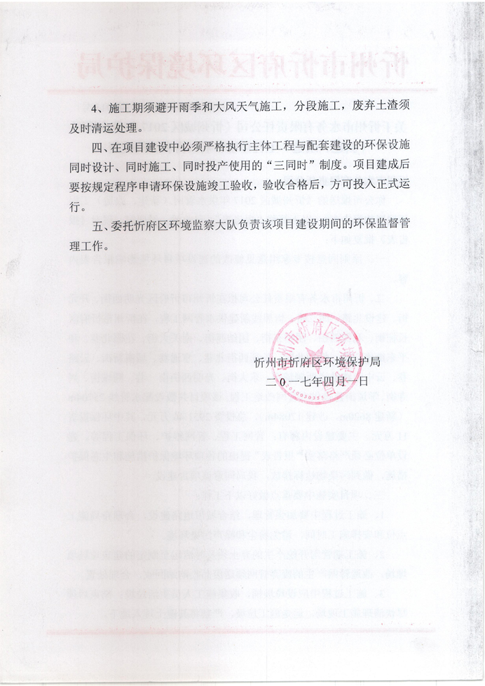 忻府环审函字[2017]第013号-关于忻州市水务有限责任公司《忻州城区2017年供水管网（新建、改造）工程环境影响报告表》的批复2.jpg