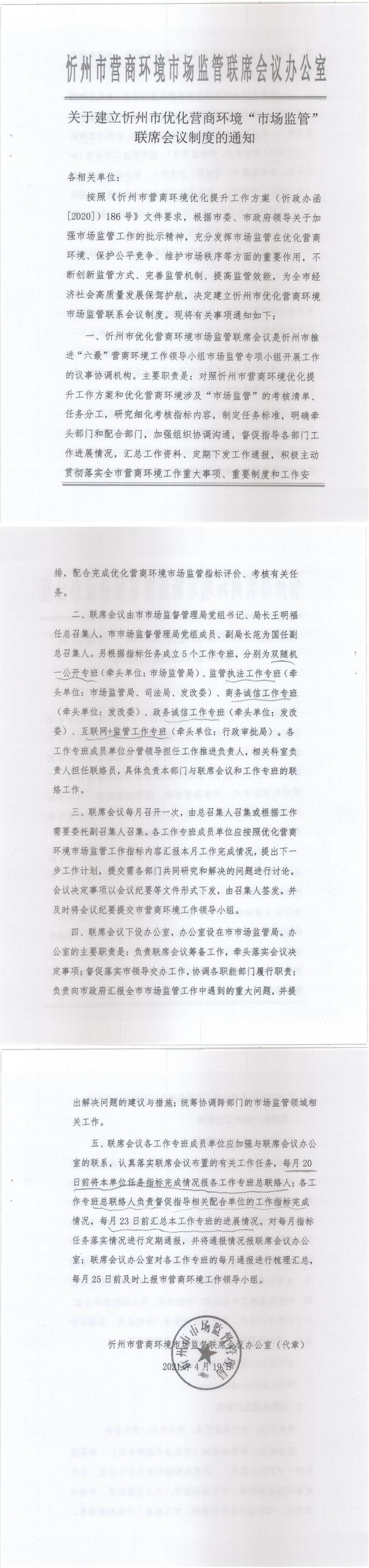 210419-关于建立忻州市优化营商环境“市场监管”联席会议制度的通知_0.jpg