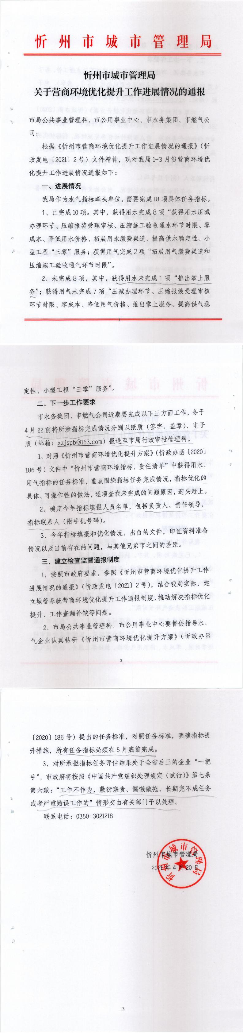 210420-忻州市城市管理局关于营商环境优化提升工作进展情况的通报_0.jpg