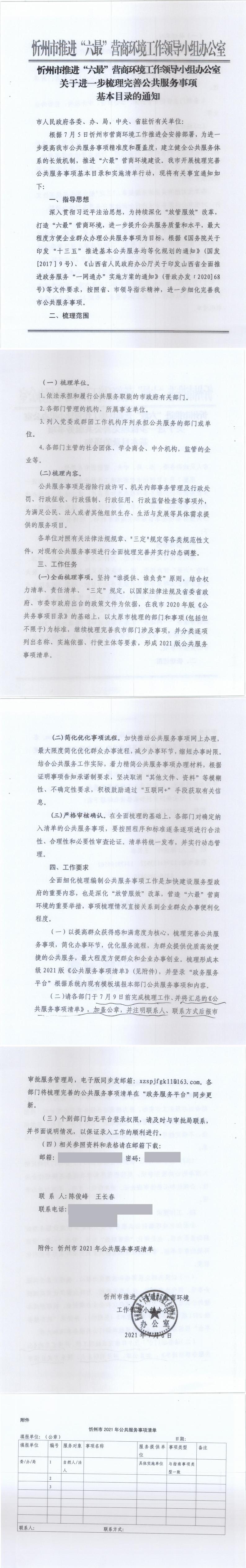 210706（1）-忻州市推进“六最”营商环境工作领导小组办公室关于进一步梳理完善公共服务事项基本目录的通知_0.jpg
