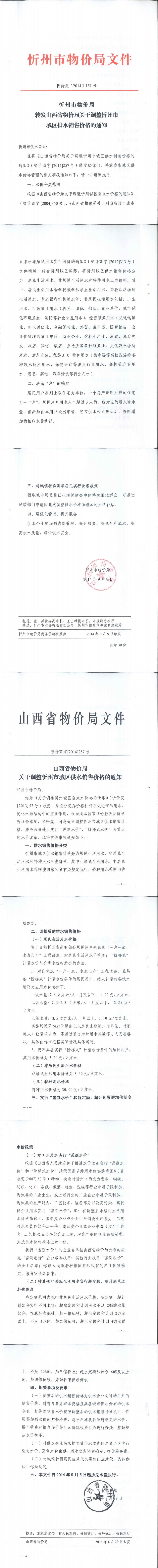 忻价发[2014]151号忻州市物价局转发山西省物价局关于调整忻州城区供水销售价格的通知_0.jpg
