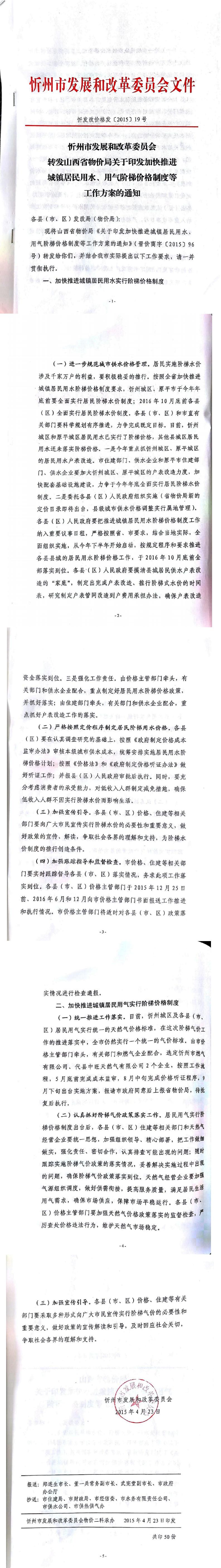 忻发改价格发[2015]19号忻州市发展和改革委员会转发山西省物价局关于印发加快推进城镇居民用水、用气阶梯价格制度等工作方案的通知01-05.jpg