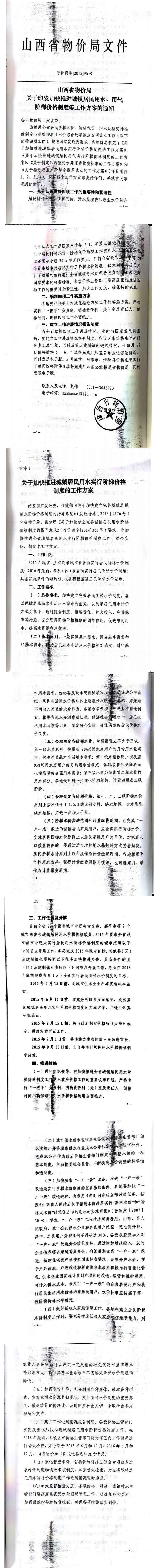忻发改价格发[2015]19号忻州市发展和改革委员会转发山西省物价局关于印发加快推进城镇居民用水、用气阶梯价格制度等工作方案的通知06-12.jpg