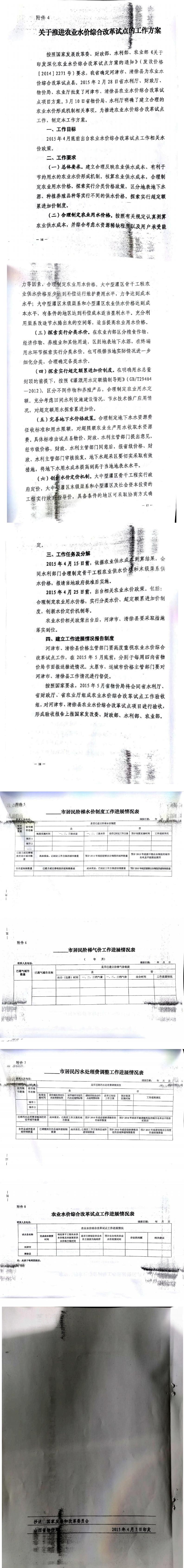 忻发改价格发[2015]19号忻州市发展和改革委员会转发山西省物价局关于印发加快推进城镇居民用水、用气阶梯价格制度等工作方案的通知21-28.jpg