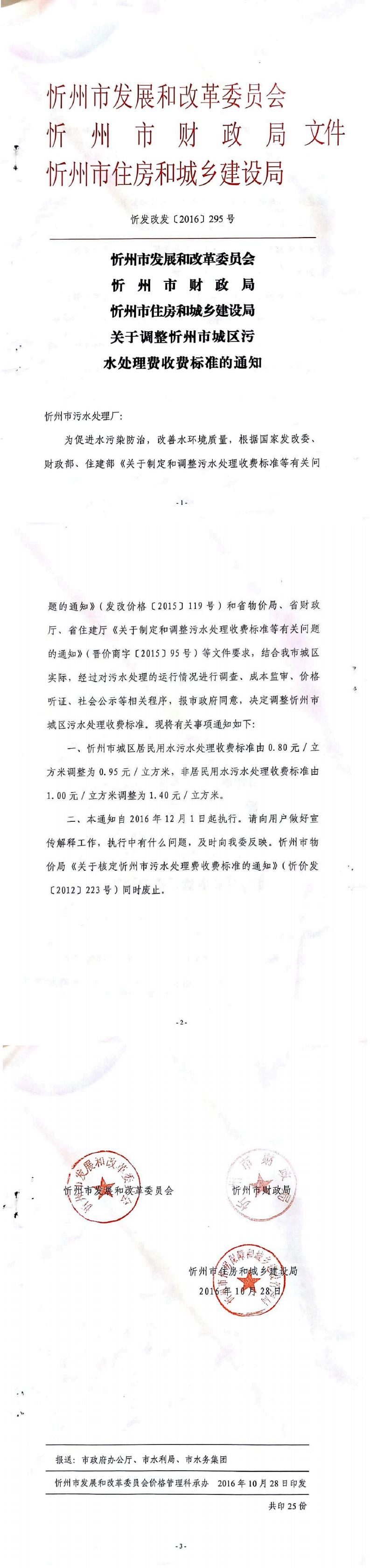 忻发改发[2016]295号忻州市发展和改革委员会忻州市财政局忻州市住房和城乡建设局关于调整忻州市城区污水处理费收费标准的通知_0.jpg