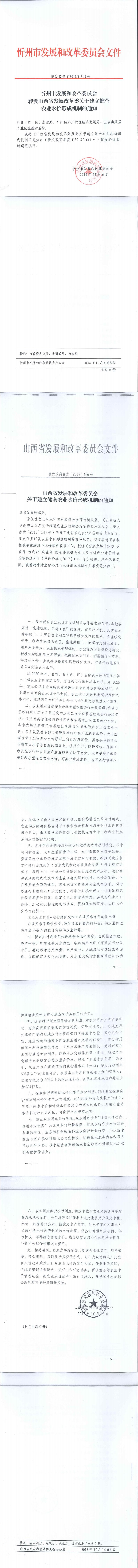 忻发改发[2018]313号忻州市发展和改革委员会转发山西省发展改革委关于建立健全农业水价形成机制的通知_0.jpg