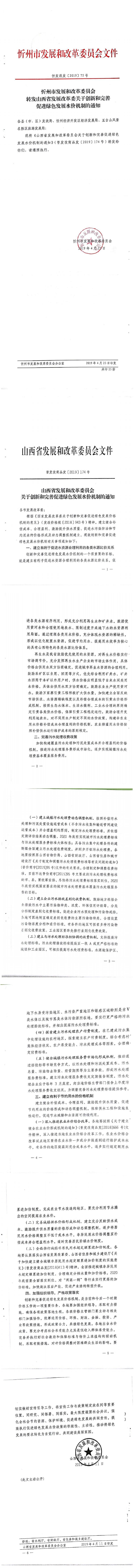 忻发改发[2019]75号忻州市发展和改革委员会转发山西省发展改革委关于创新和完善促进绿色发展水价机制的通知_0.jpg
