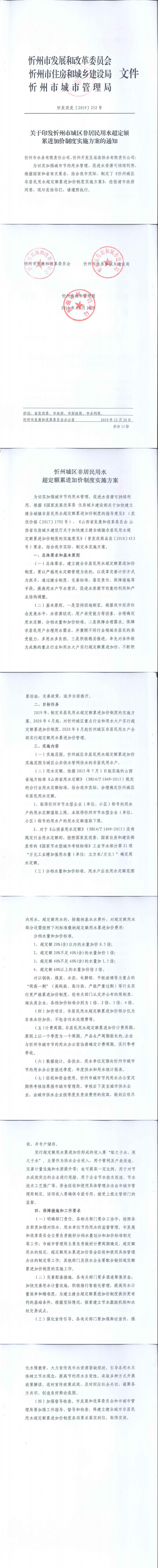 忻发改发[2019]252号忻州市发展和改革委员会忻州市住房和城乡建设局忻州市城市管理局关于印发忻州市城区非居民用水超定额累进加价制度实施方案的通知_0.jpg