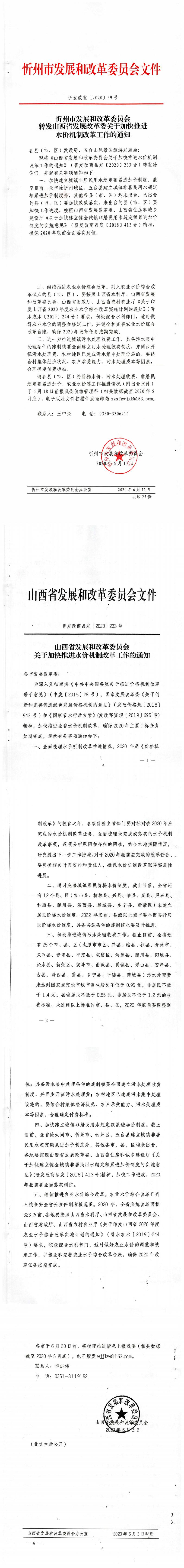 忻发改发[2020]59号 忻州市发展和改革委员会转发山西省发展改革委关于加快推进水价机制改革工作的通知_0.jpg