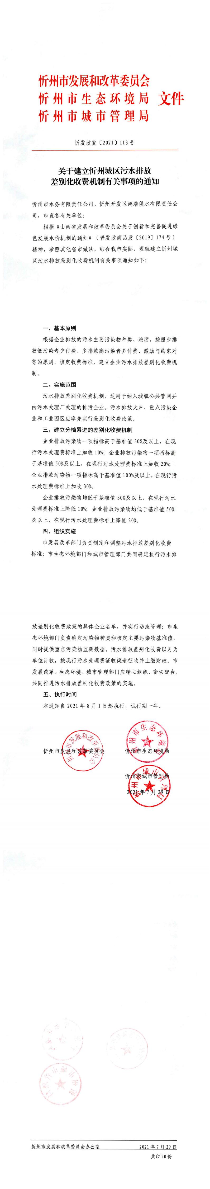 忻发改发[2021]113号关于建立忻州城区污水排放差别化收费机制有关事项的通知_0.jpg