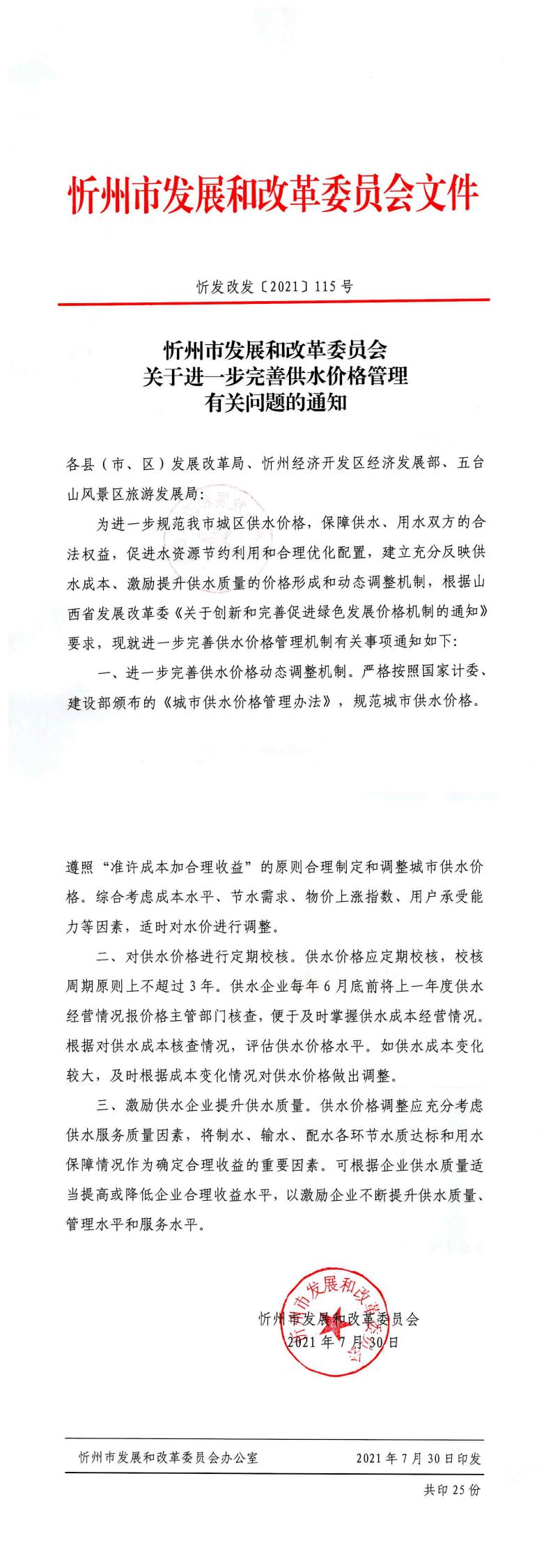 忻发改发[2021]115号 忻州市发展和改革委员会关于进一步完善供水价格管理有关问题的通知_0.jpg