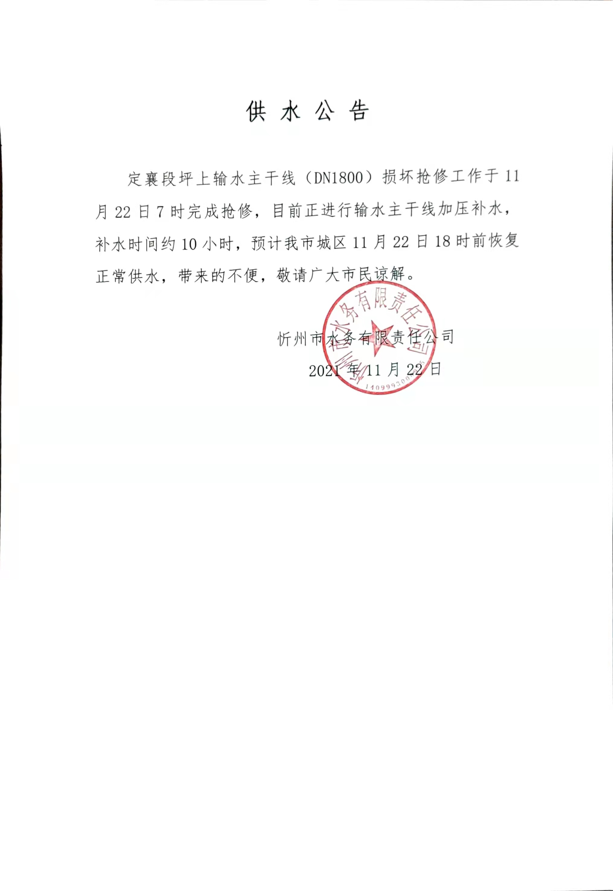 供水公告恢复.jpg
