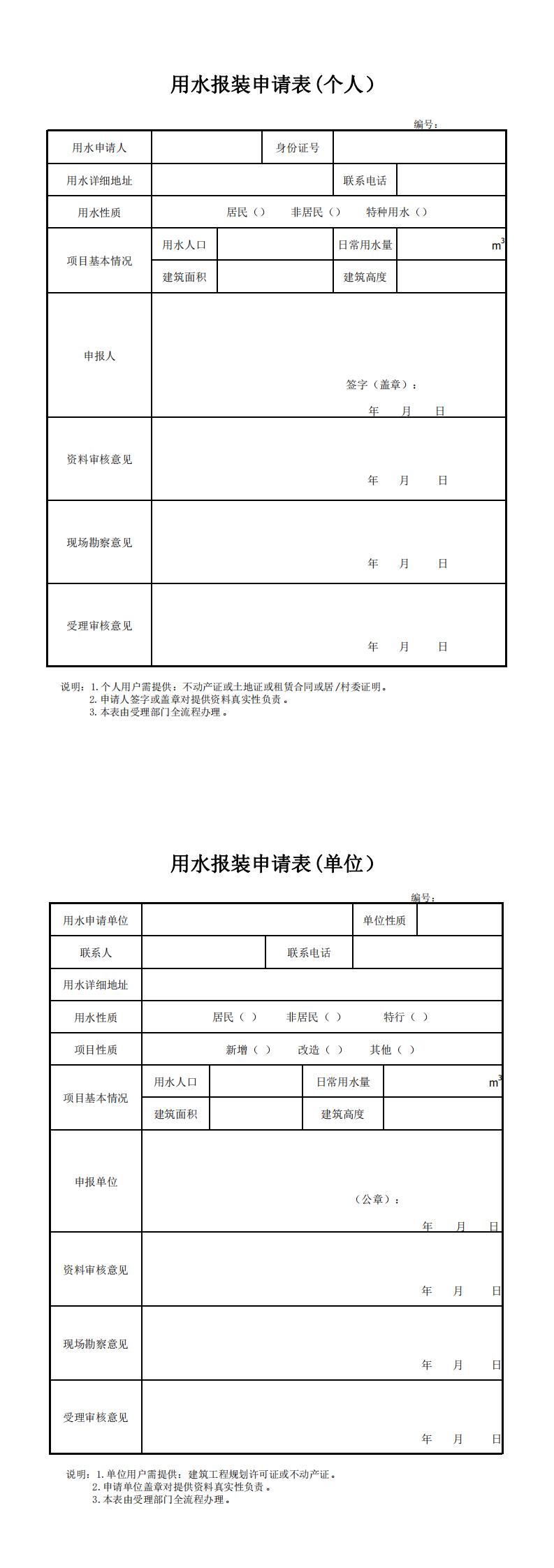 用水报装申请表(1)_0.jpg